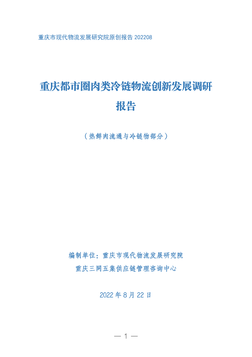 重庆都市圈肉类冷链物流创新发展调研报告 （热鲜肉流通与冷链物部分）-2022.8.22-47页重庆都市圈肉类冷链物流创新发展调研报告 （热鲜肉流通与冷链物部分）-2022.8.22-47页_1.png